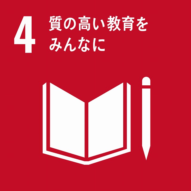 4 質の高い教育をみんなに 4 質の高い教育をみんなに画像