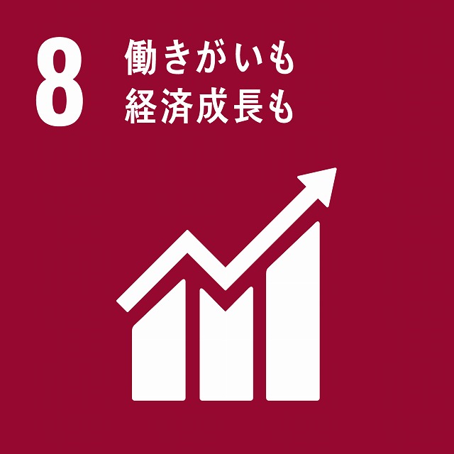 8働き甲斐も経済成長も画像