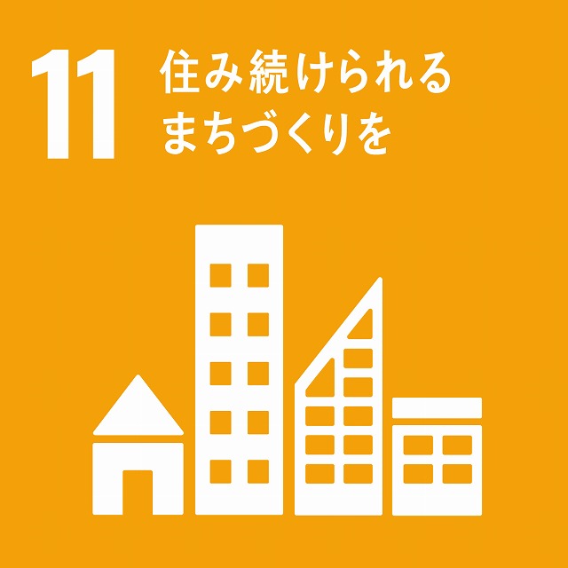 11住み続けられるまちづくりを 11住み続けられるまちづくりを画像